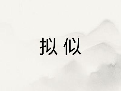 拟似