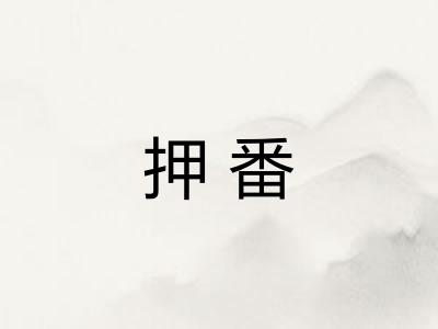 押番