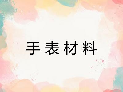 手表材料 手表材料