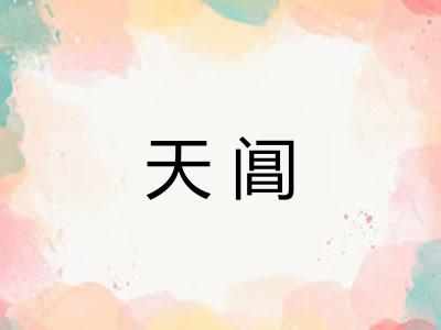 天阊