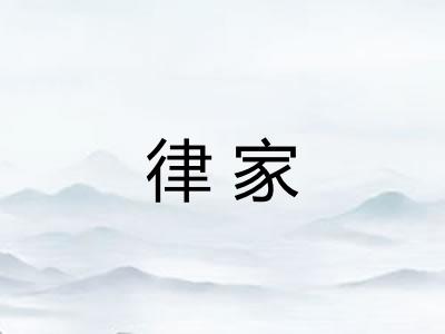 律家