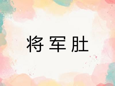 将军肚