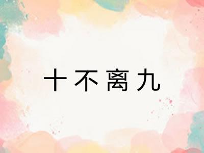十不离九