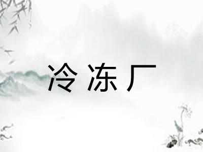 冷冻厂