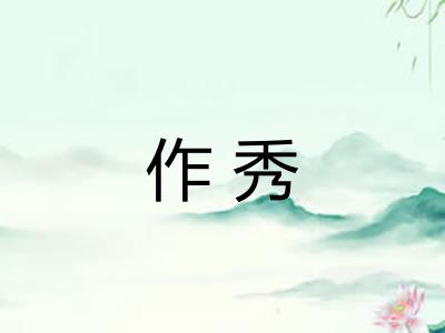 作秀