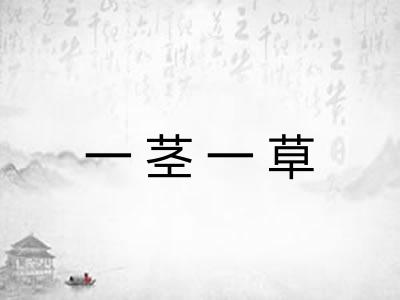 一茎一草