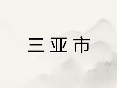 三亚市