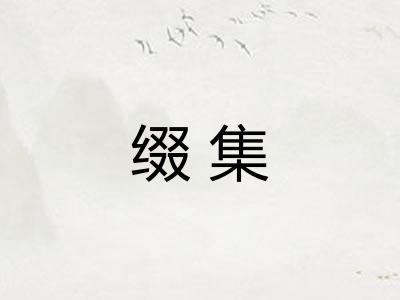 缀集 缀集