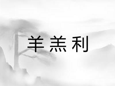 羊羔利