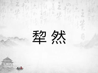 犂然