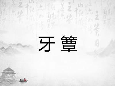 牙簟