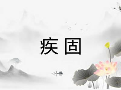 疾固