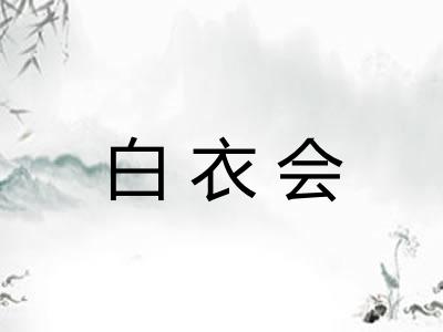 白衣会 白衣会