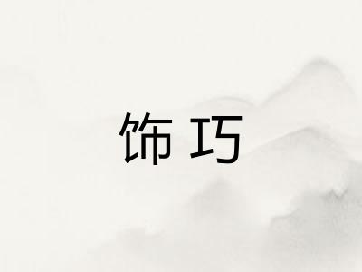 饰巧