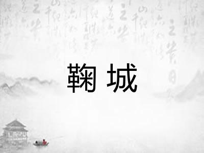 鞠城