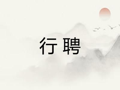 行聘