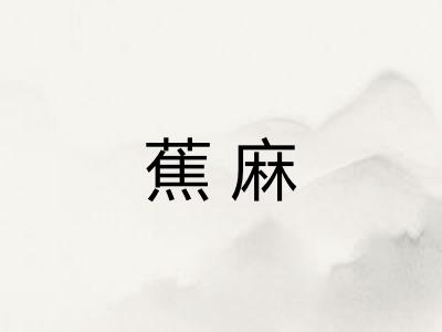 蕉麻