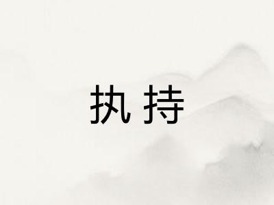 执持