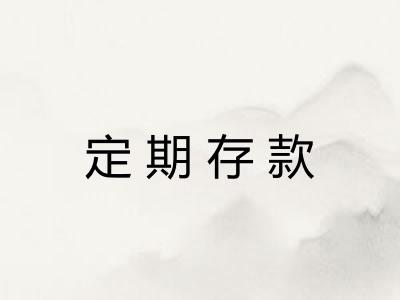 定期存款