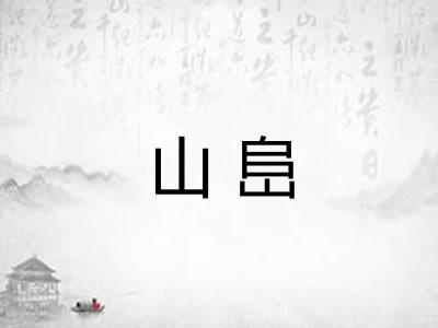 山峊
