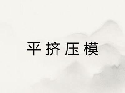 平挤压模