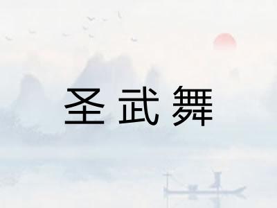 圣武舞