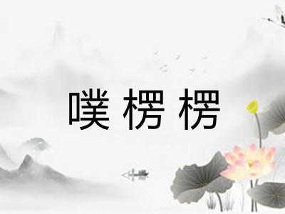 噗楞楞