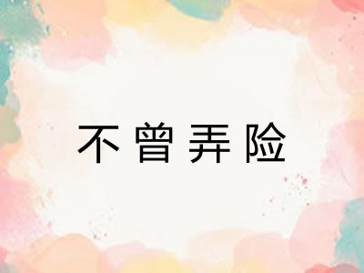 不曾弄险