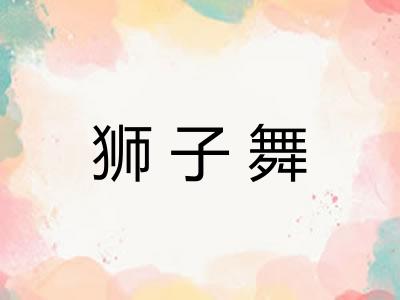 狮子舞