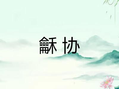 龢协