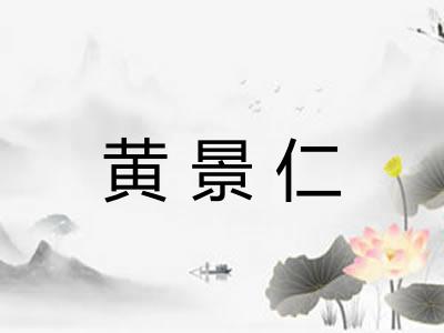 黄景仁 黄景仁