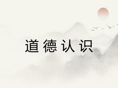 道德认识