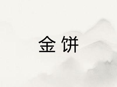 金饼