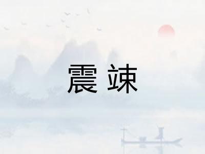 震竦 震竦