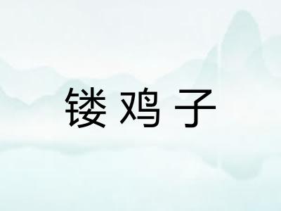 镂鸡子