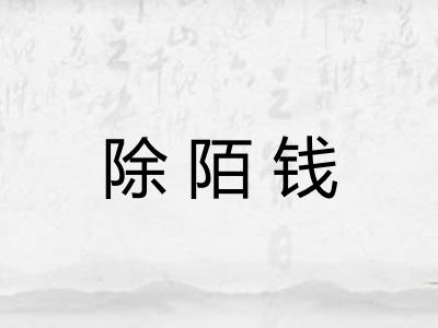 除陌钱 除陌钱