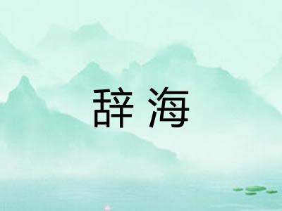 辞海