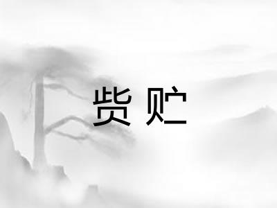 赀贮