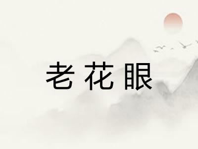 老花眼