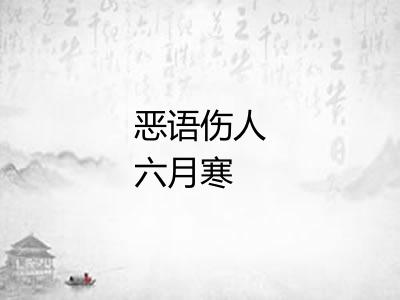恶语伤人六月寒