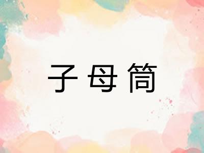 子母筒