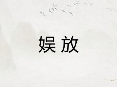 娱放