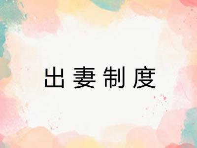 出妻制度