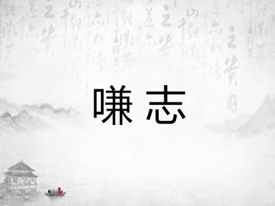 嗛志
