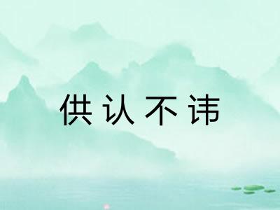 供认不讳 供认不讳