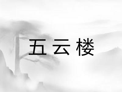 五云楼