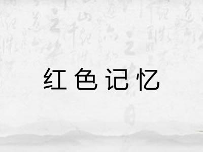 红色记忆 红色记忆