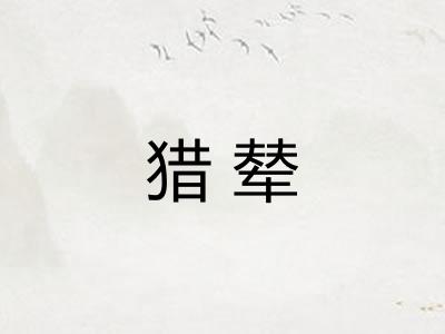 猎辇