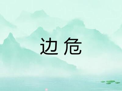 边危
