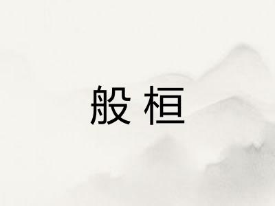 般桓